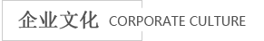 海進企業(yè)文化