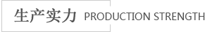 海進生產實力